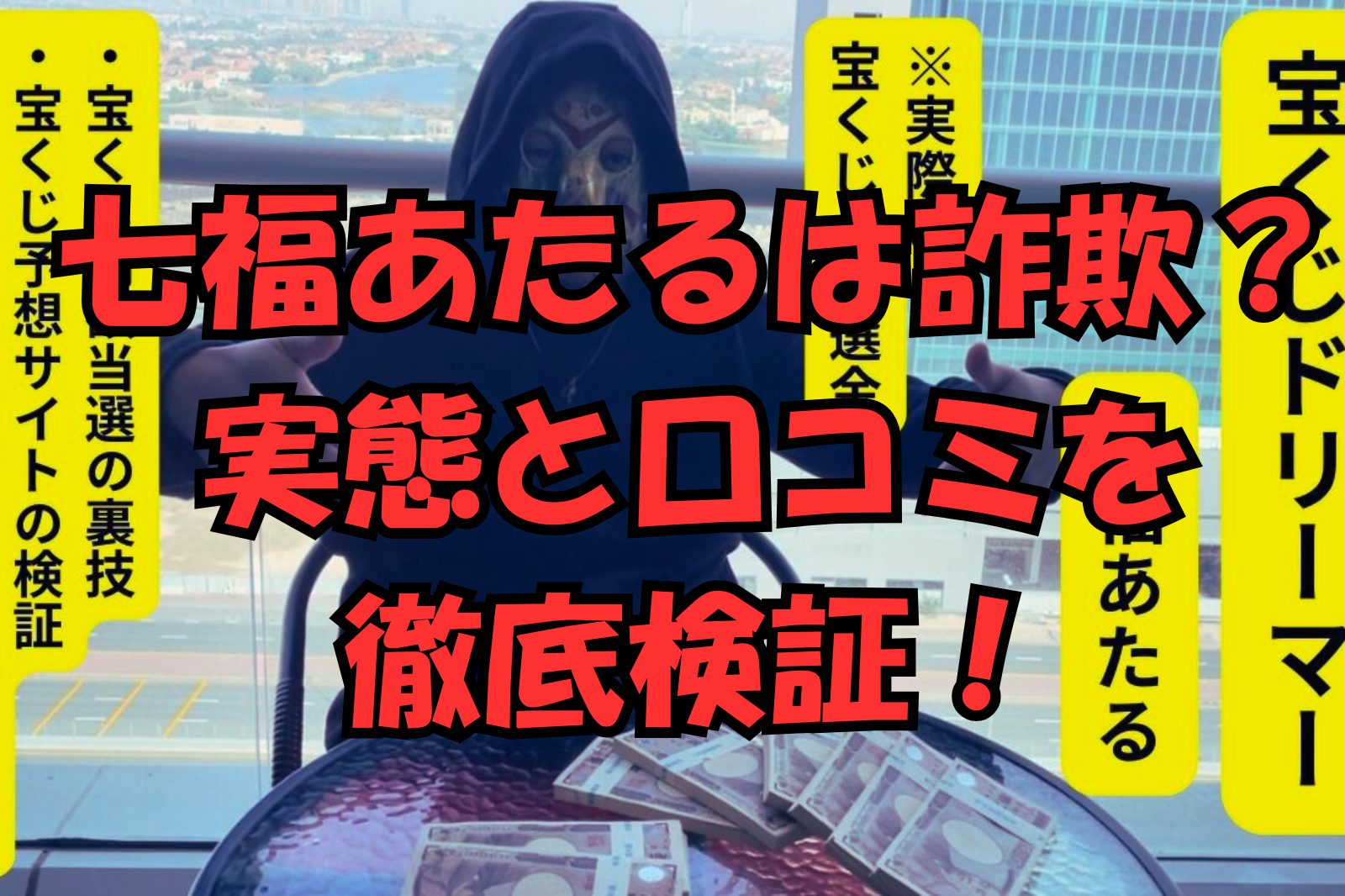 七福あたるは詐欺？