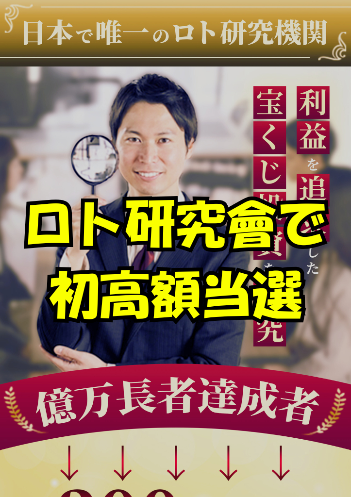 ロト研究會で初高額当選